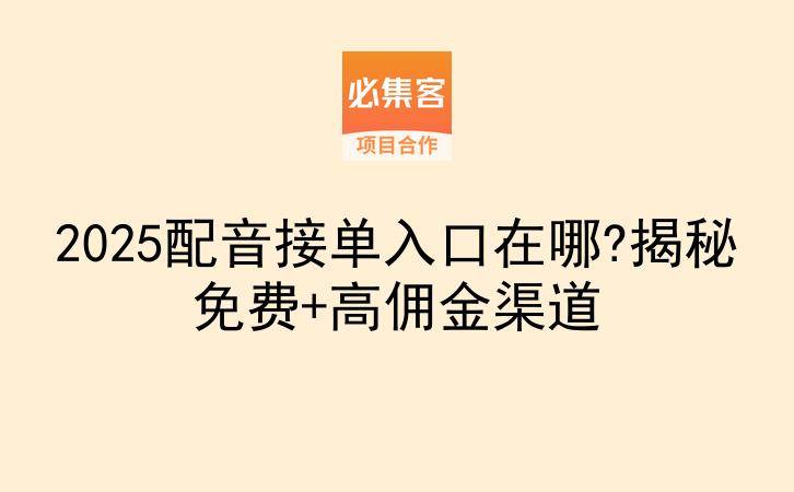 2025配音接单入口在哪?揭秘免费+高佣金渠道-云推网创项目库
