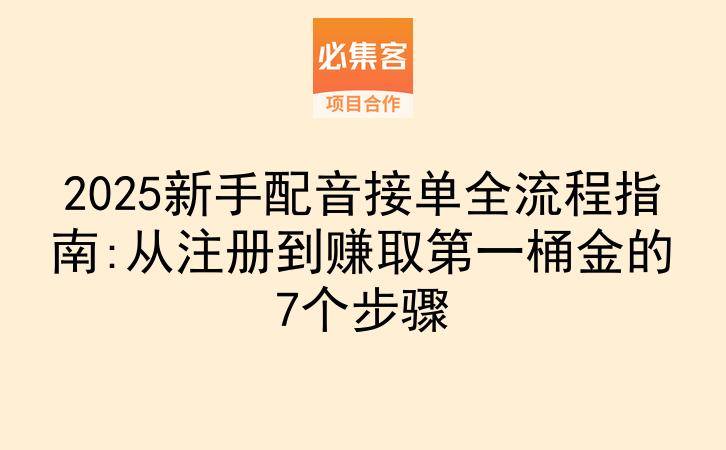 2025新手配音接单全流程指南:从注册到赚取第一桶金的7个步骤-云推网创项目库