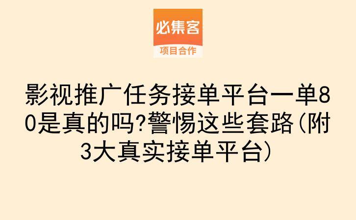 影视推广任务接单平台一单80是真的吗?警惕这些套路(附3大真实接单平台)-云推网创项目库
