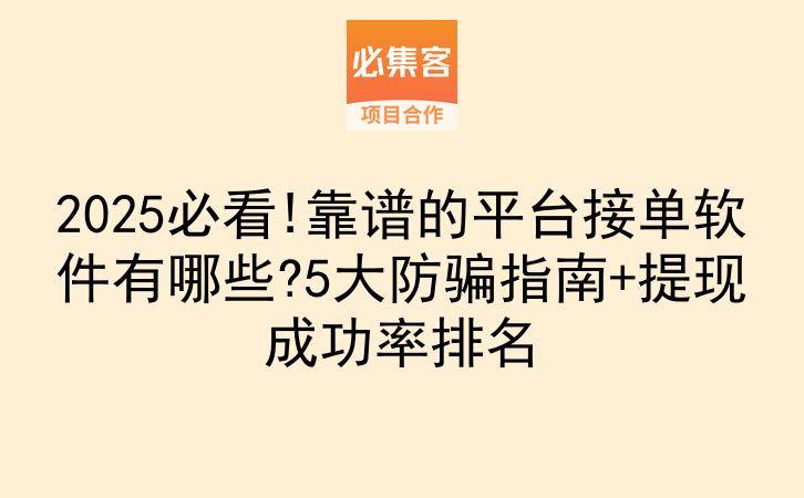 2025必看!靠谱的平台接单软件有哪些?5大防骗指南+提现成功率排名-云推网创项目库