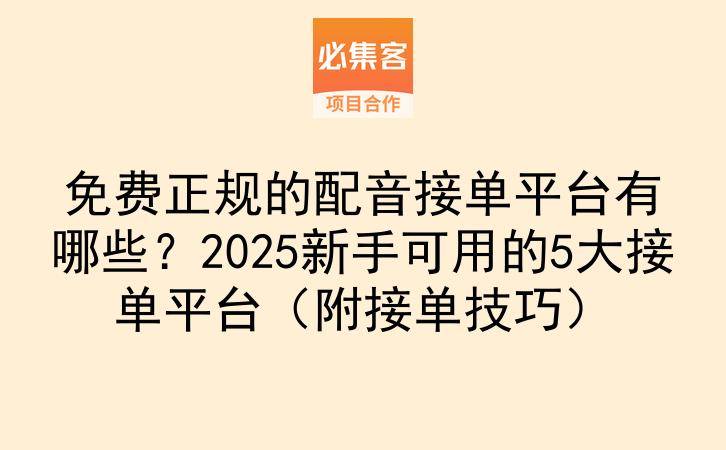 免费正规的配音接单平台有哪些？2025新手可用的5大接单平台（附接单技巧）-云推网创项目库