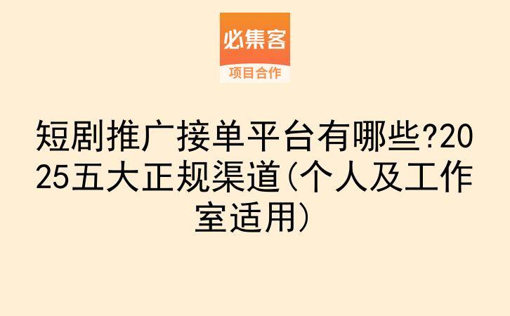 短剧推广接单平台有哪些?2025五大正规渠道(个人及工作室适用)-云推网创项目库