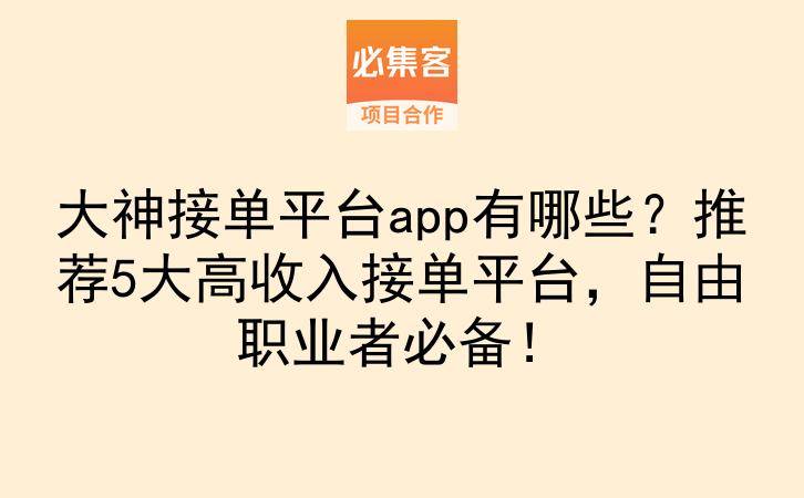 大神接单平台app有哪些？推荐5大高收入接单平台，自由职业者必备！-云推网创项目库