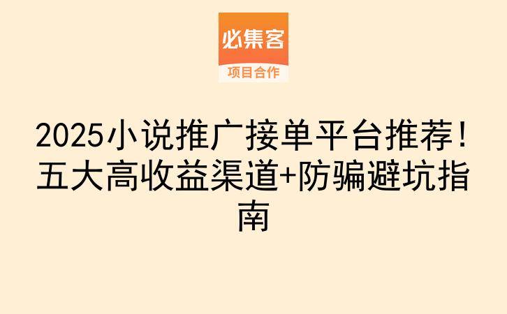 2025小说推广接单平台推荐!五大高收益渠道+防骗避坑指南-云推网创项目库
