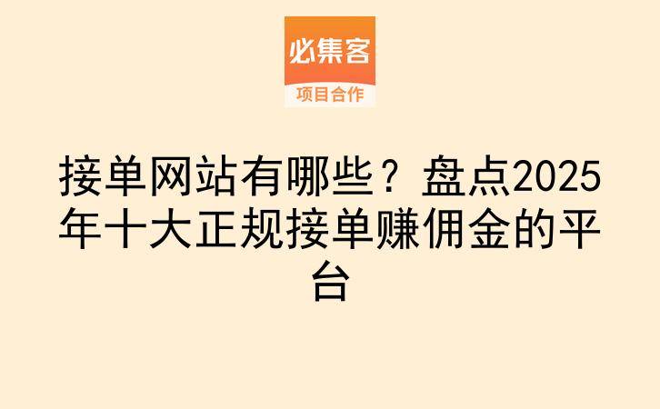 接单网站有哪些？盘点2025年十大正规接单赚佣金的平台-云推网创项目库