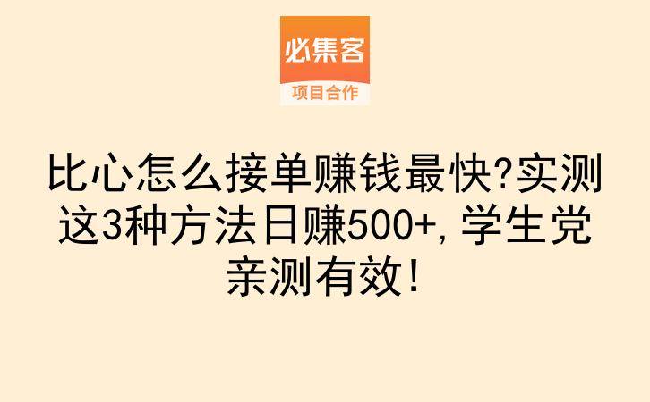 比心怎么接单赚钱最快?实测这3种方法日赚500+,学生党亲测有效!-云推网创项目库