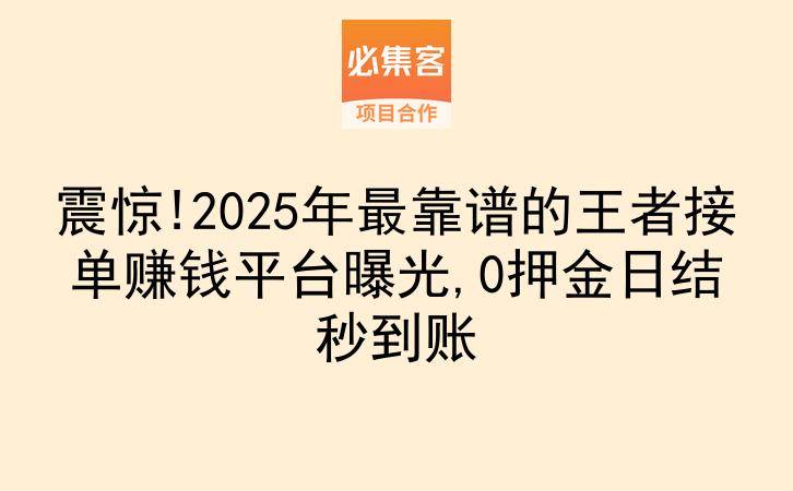 震惊!2025年最靠谱的王者接单赚钱平台曝光,0押金日结秒到账-云推网创项目库
