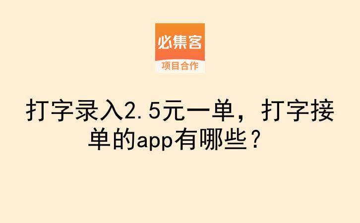 打字录入2.5元一单，打字接单的app有哪些？-云推网创项目库