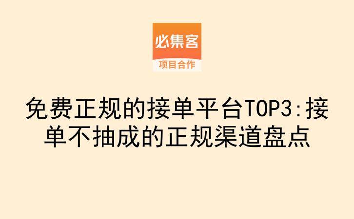 免费正规的接单平台TOP3:接单不抽成的正规渠道盘点-云推网创项目库