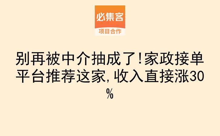 别再被中介抽成了!家政接单平台推荐这家,收入直接涨30%-云推网创项目库