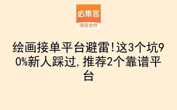 绘画接单平台避雷!这3个坑90%新人踩过,推荐2个靠谱平台-云推网创项目库
