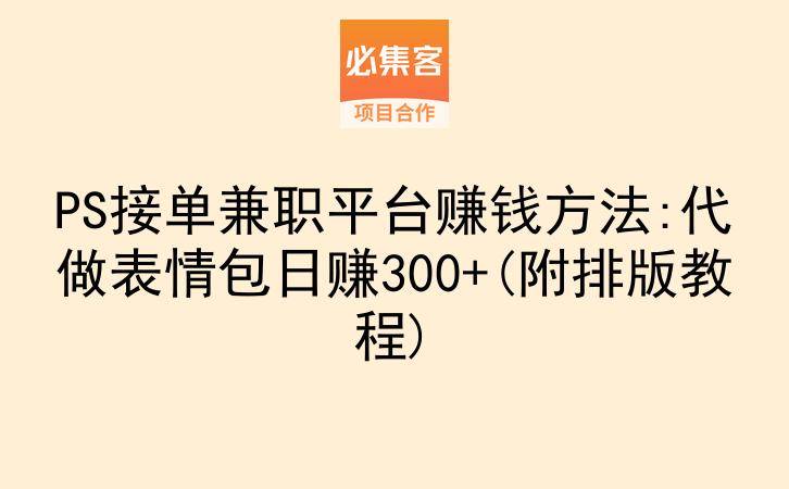 PS接单兼职平台赚钱方法:代做表情包日赚300+(附排版教程)-云推网创项目库