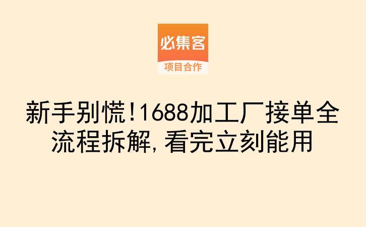 新手别慌!1688加工厂接单全流程拆解,看完立刻能用-云推网创项目库