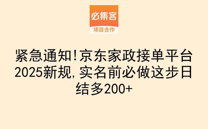 紧急通知!京东家政接单平台2025新规,实名前必做这步日结多200+-云推网创项目库