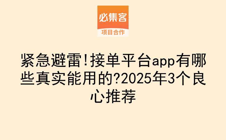 紧急避雷!接单平台app有哪些真实能用的?2025年3个良心推荐-云推网创项目库