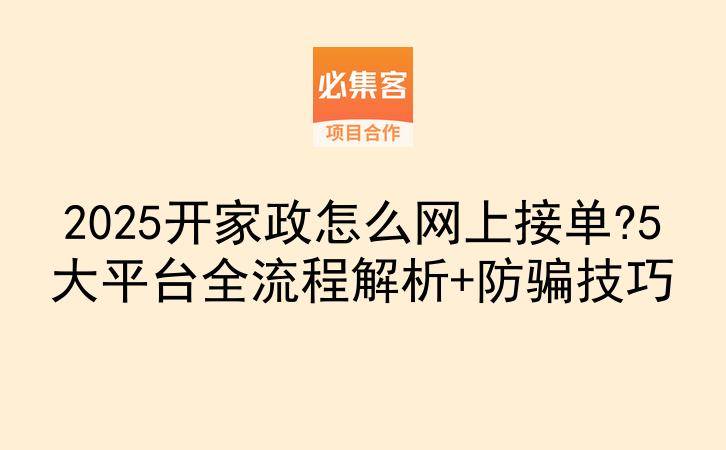 2025开家政怎么网上接单?5大平台全流程解析+防骗技巧-云推网创项目库