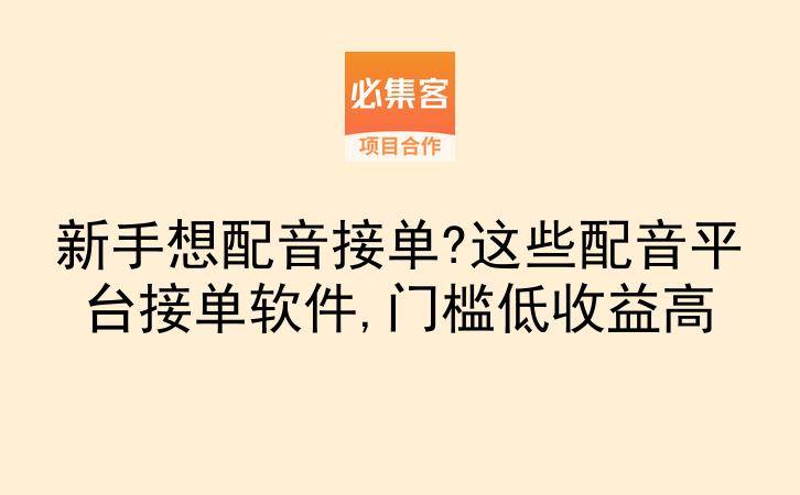 新手想配音接单?这些配音平台接单软件,门槛低收益高-云推网创项目库