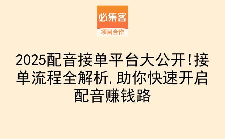 2025配音接单平台大公开!接单流程全解析,助你快速开启配音赚钱路-云推网创项目库