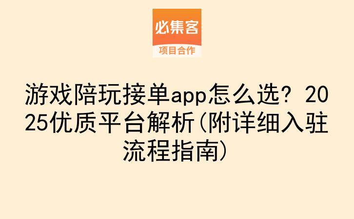 游戏陪玩接单app怎么选? 2025优质平台解析(附详细入驻流程指南)-云推网创项目库