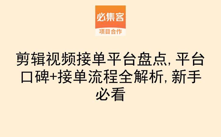 剪辑视频接单平台盘点,平台口碑+接单流程全解析,新手必看-云推网创项目库
