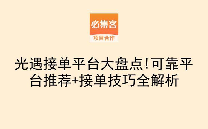 光遇接单平台大盘点!可靠平台推荐+接单技巧全解析-云推网创项目库