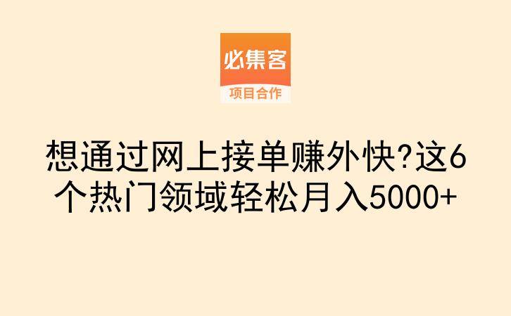 想通过网上接单赚外快?这6个热门领域轻松月入5000+-云推网创项目库