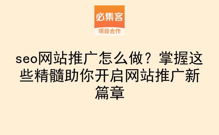 seo网站推广怎么做？掌握这些精髓助你开启网站推广新篇章-云推网创项目库