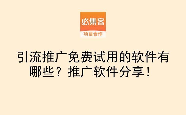 引流推广免费试用的软件有哪些？推广软件分享！-云推网创项目库