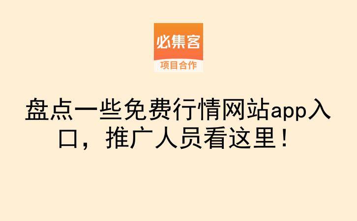 盘点一些免费行情网站app入口，推广人员看这里！-云推网创项目库