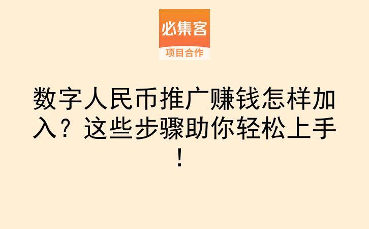 数字人民币推广赚钱怎样加入？这些步骤助你轻松上手！-云推网创项目库