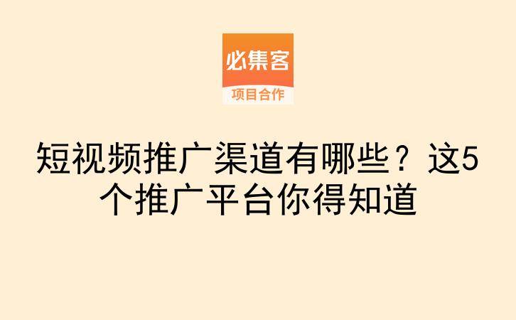 短视频推广渠道有哪些？这5个推广平台你得知道-云推网创项目库