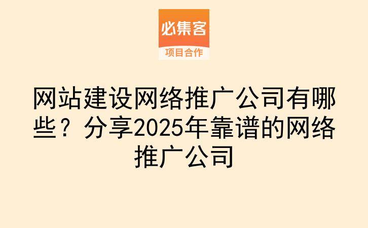 网站建设网络推广公司有哪些？分享2025年靠谱的网络推广公司-云推网创项目库