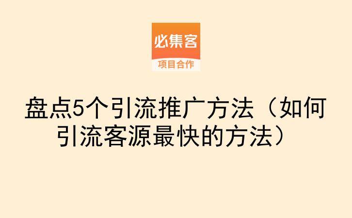 盘点5个引流推广方法（如何引流客源最快的方法）-云推网创项目库