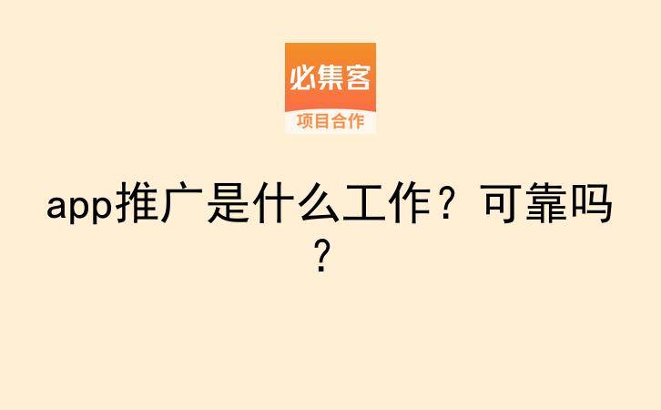 app推广是什么工作？可靠吗？-云推网创项目库