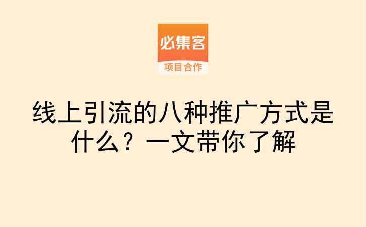 线上引流的八种推广方式是什么？一文带你了解-云推网创项目库