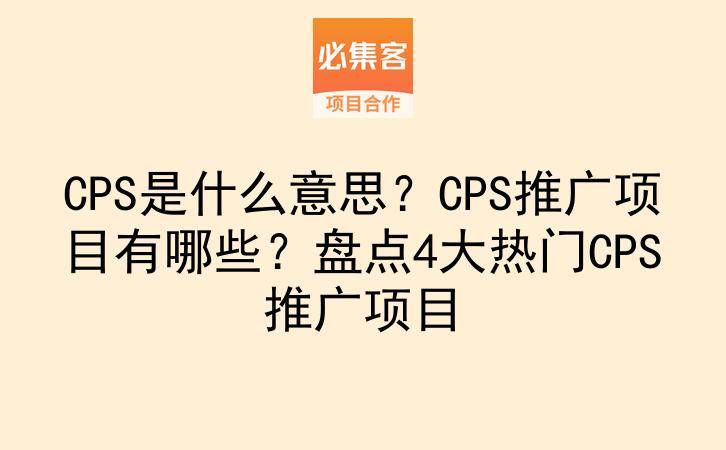 CPS是什么意思？CPS推广项目有哪些？盘点4大热门CPS推广项目-云推网创项目库