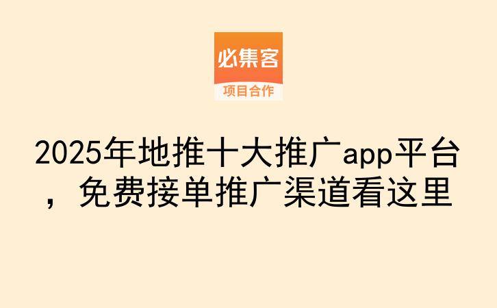 2025年地推十大推广app平台，免费接单推广渠道看这里-云推网创项目库