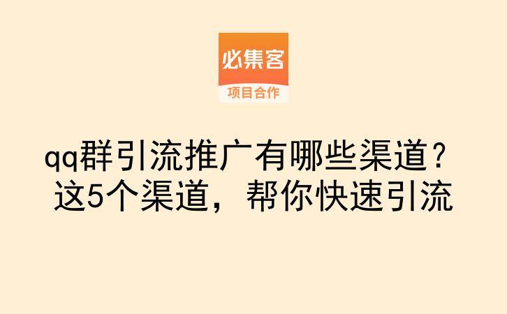 qq群引流推广有哪些渠道？这5个渠道，帮你快速引流-云推网创项目库