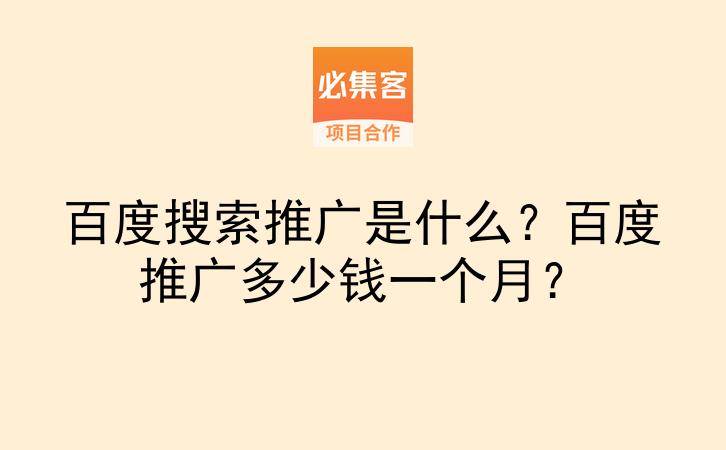 百度搜索推广是什么？百度推广多少钱一个月？-云推网创项目库