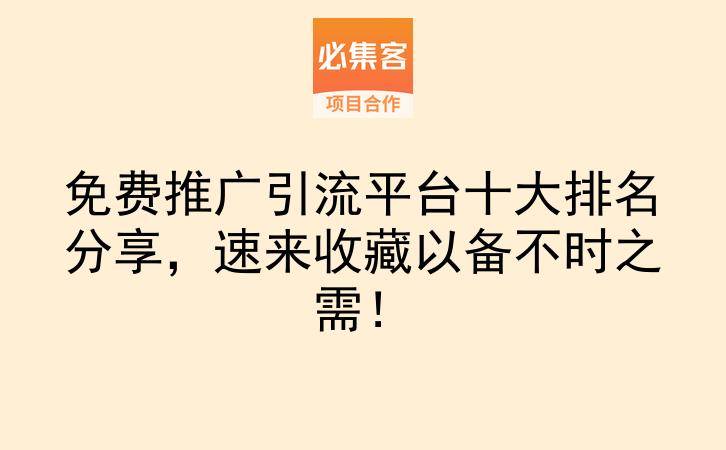 免费推广引流平台十大排名分享，速来收藏以备不时之需！-云推网创项目库