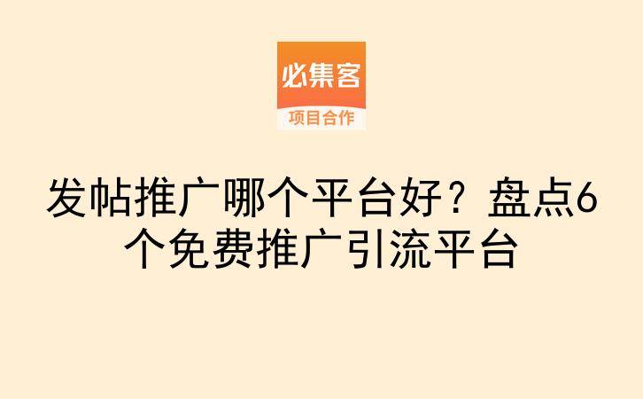 发帖推广哪个平台好？盘点6个免费推广引流平台-云推网创项目库