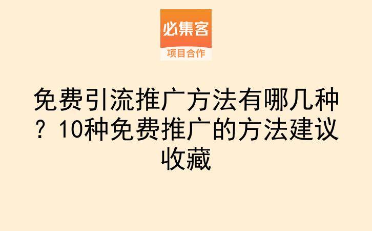 免费引流推广方法有哪几种？10种免费推广的方法建议收藏-云推网创项目库