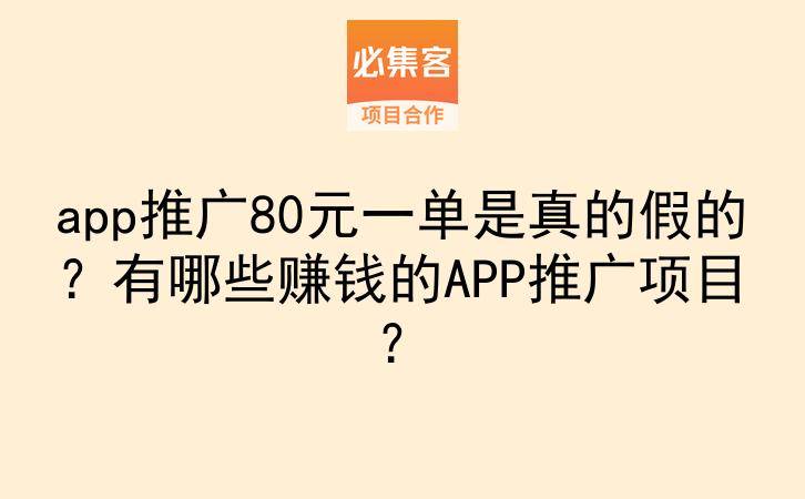 app推广80元一单是真的假的？有哪些赚钱的APP推广项目？-云推网创项目库