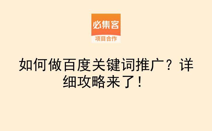 如何做百度关键词推广？详细攻略来了！-云推网创项目库