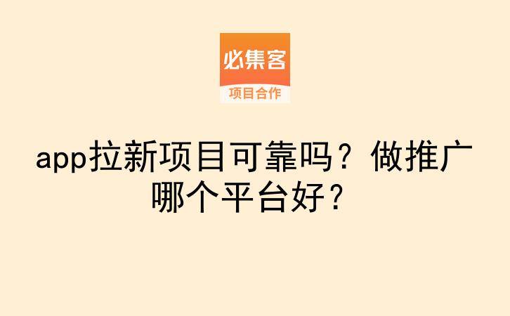 app拉新项目可靠吗？做推广哪个平台好？-云推网创项目库