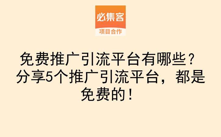 免费推广引流平台有哪些？分享5个推广引流平台，都是免费的！-云推网创项目库