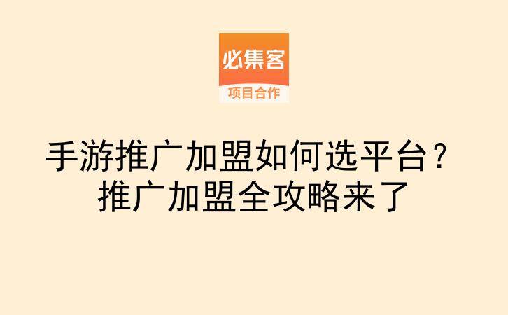 手游推广加盟如何选平台？推广加盟全攻略来了-云推网创项目库