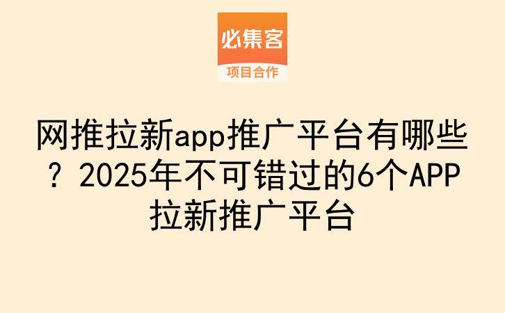 网推拉新app推广平台有哪些？2025年不可错过的6个APP拉新推广平台-云推网创项目库
