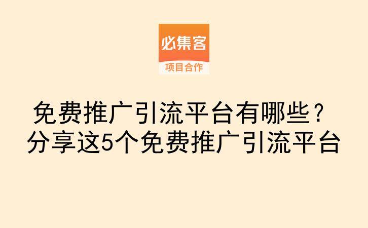 免费推广引流平台有哪些？分享这5个免费推广引流平台-云推网创项目库
