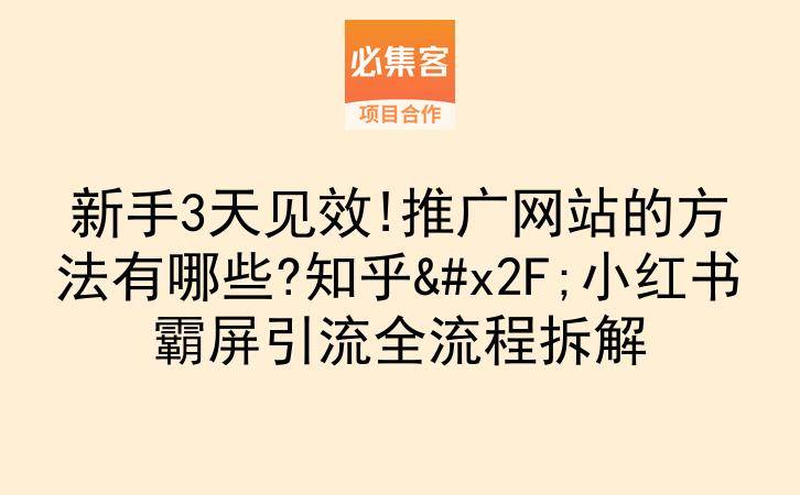 新手3天见效!推广网站的方法有哪些?知乎/小红书霸屏引流全流程拆解-云推网创项目库